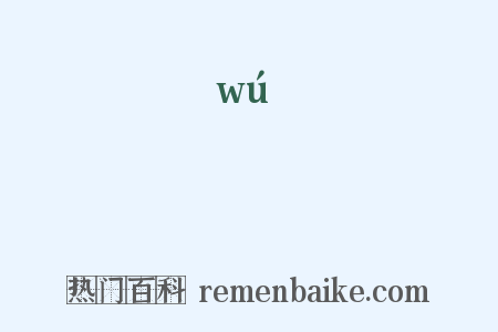 蕪是什么意思的图片